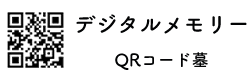 デジタルお墓QRコードのお墓｜デジタルメモリー　QRコード お墓
